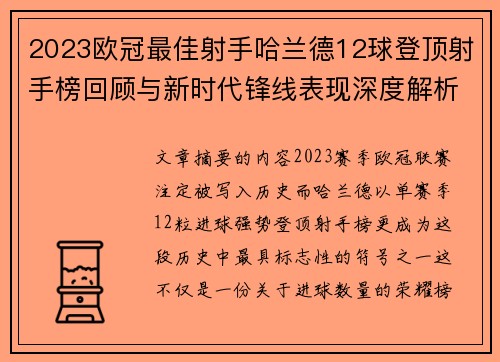 2023欧冠最佳射手哈兰德12球登顶射手榜回顾与新时代锋线表现深度解析 2023欧冠最佳射手哈兰德12球登顶射手榜回顾与新时代锋线表现深度解析