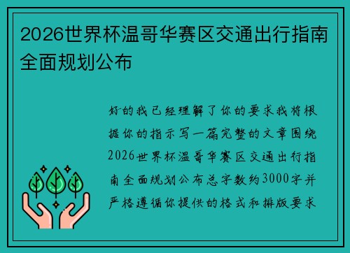 2026世界杯温哥华赛区交通出行指南全面规划公布 2026世界杯温哥华赛区交通出行指南全面规划公布