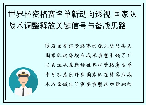 世界杯资格赛名单新动向透视 国家队战术调整释放关键信号与备战思路