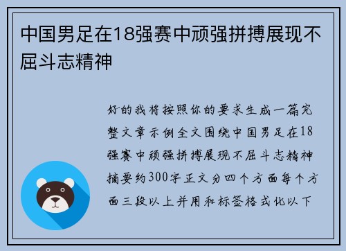 中国男足在18强赛中顽强拼搏展现不屈斗志精神