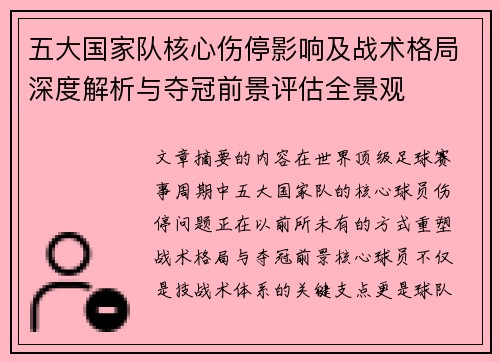 五大国家队核心伤停影响及战术格局深度解析与夺冠前景评估全景观