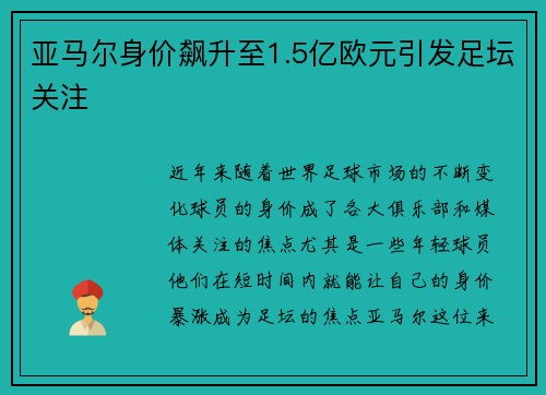 亚马尔身价飙升至1.5亿欧元引发足坛关注