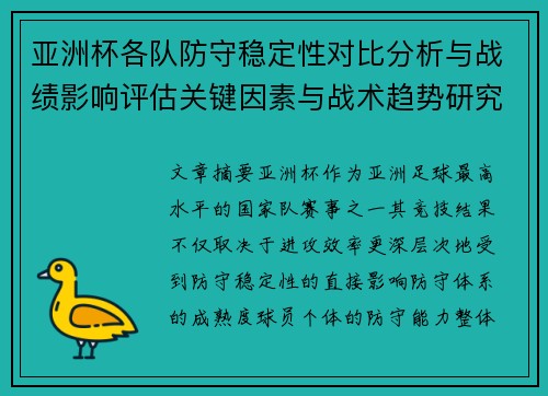 亚洲杯各队防守稳定性对比分析与战绩影响评估关键因素与战术趋势研究