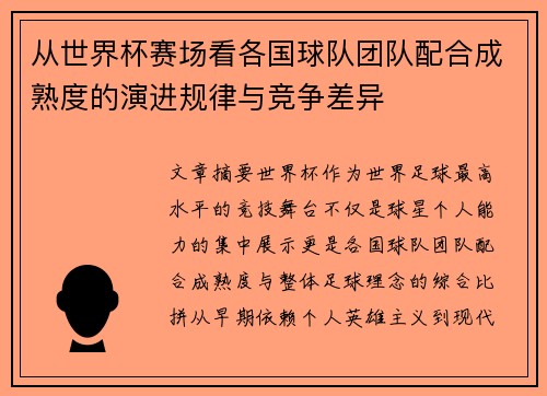 从世界杯赛场看各国球队团队配合成熟度的演进规律与竞争差异