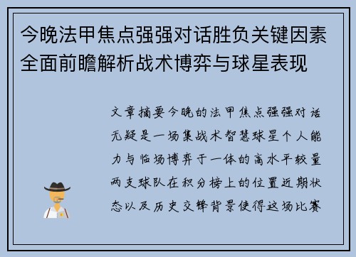 今晚法甲焦点强强对话胜负关键因素全面前瞻解析战术博弈与球星表现