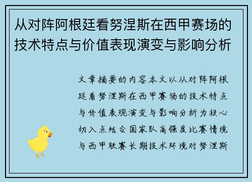 从对阵阿根廷看努涅斯在西甲赛场的技术特点与价值表现演变与影响分析