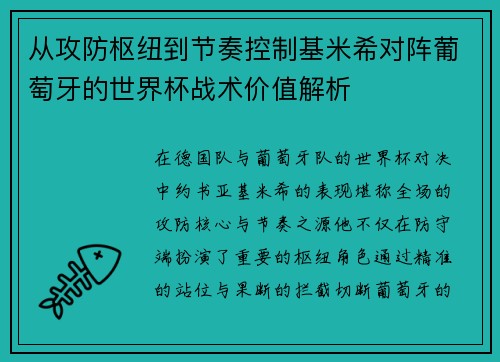 从攻防枢纽到节奏控制基米希对阵葡萄牙的世界杯战术价值解析 从攻防枢纽到节奏控制基米希对阵葡萄牙的世界杯战术价值解析