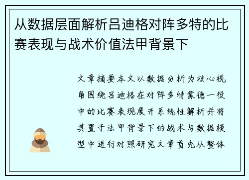 从数据层面解析吕迪格对阵多特的比赛表现与战术价值法甲背景下