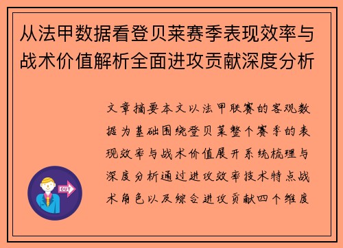 从法甲数据看登贝莱赛季表现效率与战术价值解析全面进攻贡献深度分析