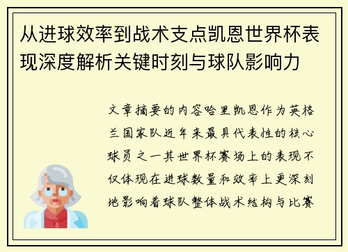 从进球效率到战术支点凯恩世界杯表现深度解析关键时刻与球队影响力