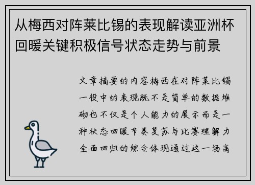 从梅西对阵莱比锡的表现解读亚洲杯回暖关键积极信号状态走势与前景