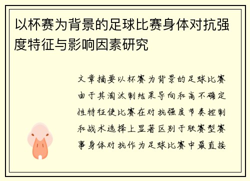 以杯赛为背景的足球比赛身体对抗强度特征与影响因素研究