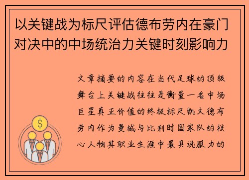 以关键战为标尺评估德布劳内在豪门对决中的中场统治力关键时刻影响力