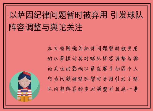 以萨因纪律问题暂时被弃用 引发球队阵容调整与舆论关注