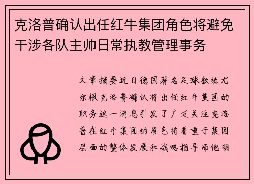 克洛普确认出任红牛集团角色将避免干涉各队主帅日常执教管理事务