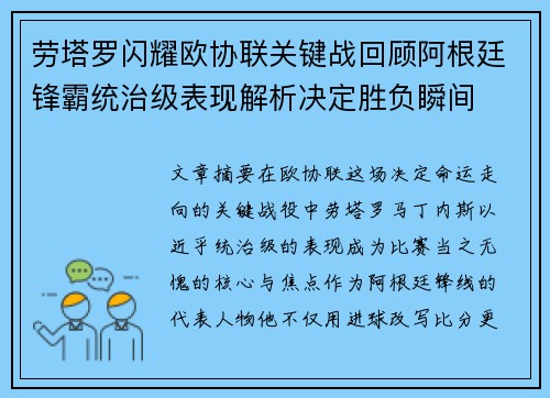 劳塔罗闪耀欧协联关键战回顾阿根廷锋霸统治级表现解析决定胜负瞬间 劳塔罗闪耀欧协联关键战回顾阿根廷锋霸统治级表现解析决定胜负瞬间
