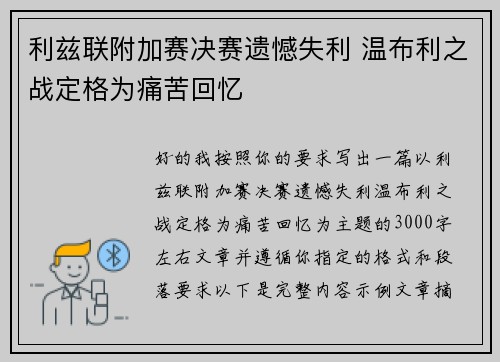 利兹联附加赛决赛遗憾失利 温布利之战定格为痛苦回忆