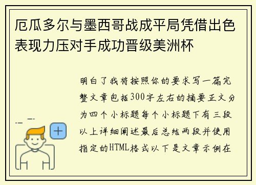 厄瓜多尔与墨西哥战成平局凭借出色表现力压对手成功晋级美洲杯