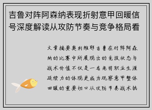 吉鲁对阵阿森纳表现折射意甲回暖信号深度解读从攻防节奏与竞争格局看 吉鲁对阵阿森纳表现折射意甲回暖信号深度解读从攻防节奏与竞争格局看