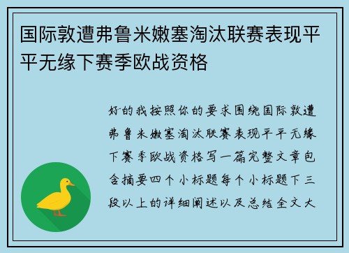 国际敦遭弗鲁米嫩塞淘汰联赛表现平平无缘下赛季欧战资格 国际敦遭弗鲁米嫩塞淘汰联赛表现平平无缘下赛季欧战资格