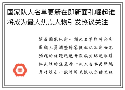 国家队大名单更新在即新面孔崛起谁将成为最大焦点人物引发热议关注 国家队大名单更新在即新面孔崛起谁将成为最大焦点人物引发热议关注