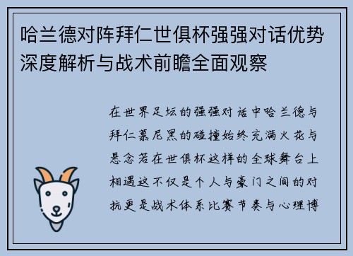 哈兰德对阵拜仁世俱杯强强对话优势深度解析与战术前瞻全面观察