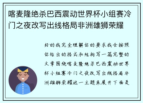 喀麦隆绝杀巴西震动世界杯小组赛冷门之夜改写出线格局非洲雄狮荣耀