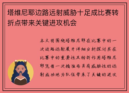 塔维尼耶边路远射威胁十足成比赛转折点带来关键进攻机会