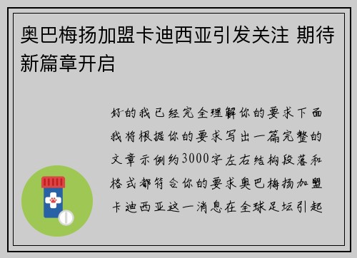 奥巴梅扬加盟卡迪西亚引发关注 期待新篇章开启