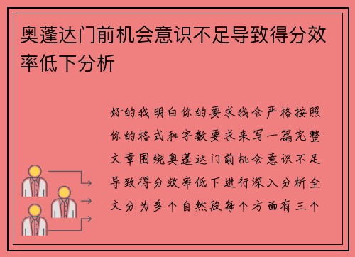 奥蓬达门前机会意识不足导致得分效率低下分析