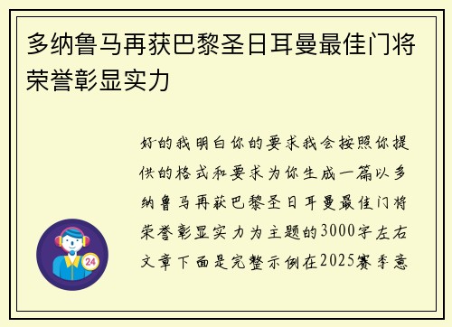 多纳鲁马再获巴黎圣日耳曼最佳门将荣誉彰显实力