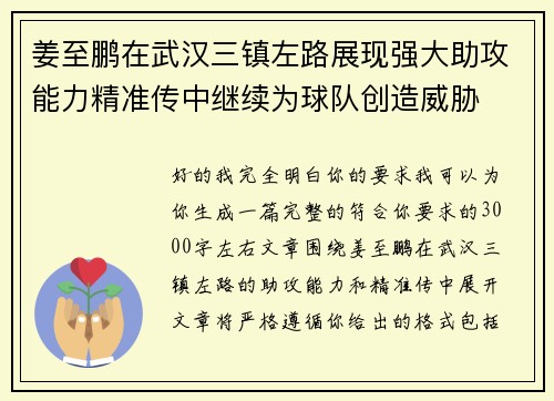 姜至鹏在武汉三镇左路展现强大助攻能力精准传中继续为球队创造威胁