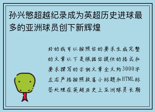 孙兴慜超越纪录成为英超历史进球最多的亚洲球员创下新辉煌