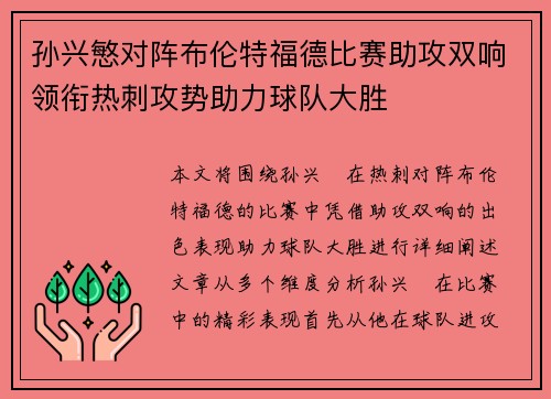孙兴慜对阵布伦特福德比赛助攻双响领衔热刺攻势助力球队大胜