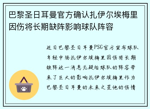 巴黎圣日耳曼官方确认扎伊尔埃梅里因伤将长期缺阵影响球队阵容