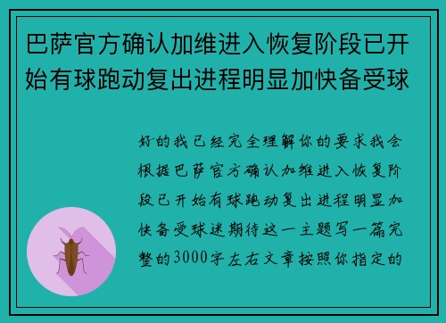 巴萨官方确认加维进入恢复阶段已开始有球跑动复出进程明显加快备受球迷期待
