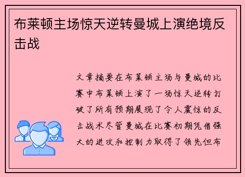 布莱顿主场惊天逆转曼城上演绝境反击战 布莱顿主场惊天逆转曼城上演绝境反击战