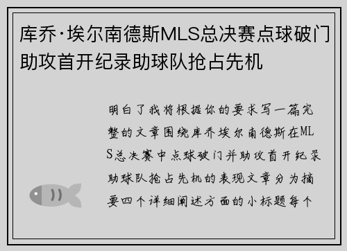 库乔·埃尔南德斯MLS总决赛点球破门助攻首开纪录助球队抢占先机