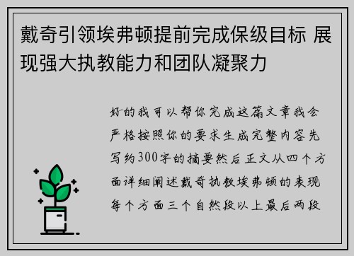 戴奇引领埃弗顿提前完成保级目标 展现强大执教能力和团队凝聚力