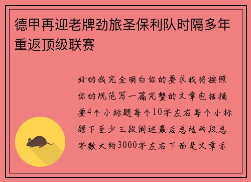德甲再迎老牌劲旅圣保利队时隔多年重返顶级联赛 德甲再迎老牌劲旅圣保利队时隔多年重返顶级联赛