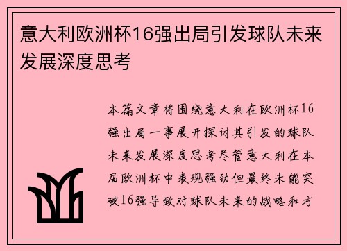 意大利欧洲杯16强出局引发球队未来发展深度思考