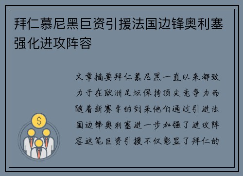 拜仁慕尼黑巨资引援法国边锋奥利塞强化进攻阵容