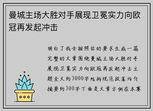 曼城主场大胜对手展现卫冕实力向欧冠再发起冲击