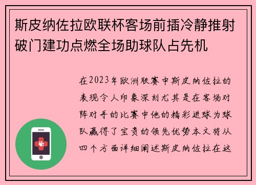 斯皮纳佐拉欧联杯客场前插冷静推射破门建功点燃全场助球队占先机