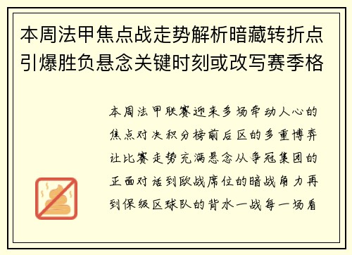 本周法甲焦点战走势解析暗藏转折点引爆胜负悬念关键时刻或改写赛季格局 本周法甲焦点战走势解析暗藏转折点引爆胜负悬念关键时刻或改写赛季格局
