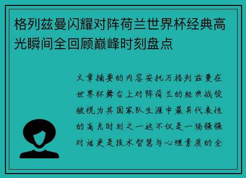 格列兹曼闪耀对阵荷兰世界杯经典高光瞬间全回顾巅峰时刻盘点 格列兹曼闪耀对阵荷兰世界杯经典高光瞬间全回顾巅峰时刻盘点