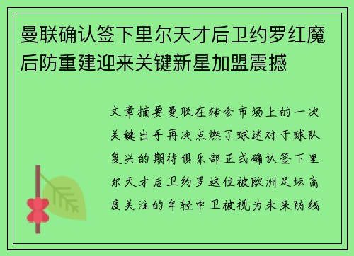 曼联确认签下里尔天才后卫约罗红魔后防重建迎来关键新星加盟震撼 曼联确认签下里尔天才后卫约罗红魔后防重建迎来关键新星加盟震撼