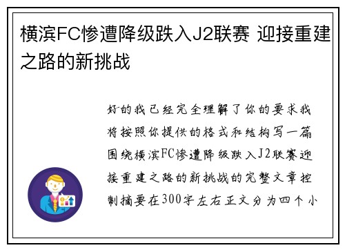 横滨FC惨遭降级跌入J2联赛 迎接重建之路的新挑战