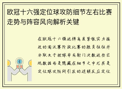 欧冠十六强定位球攻防细节左右比赛走势与阵容风向解析关键 欧冠十六强定位球攻防细节左右比赛走势与阵容风向解析关键