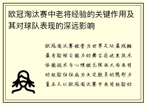 欧冠淘汰赛中老将经验的关键作用及其对球队表现的深远影响 欧冠淘汰赛中老将经验的关键作用及其对球队表现的深远影响